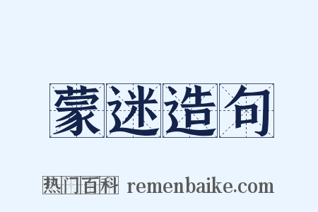 蒙迷造句是什么意思的图片